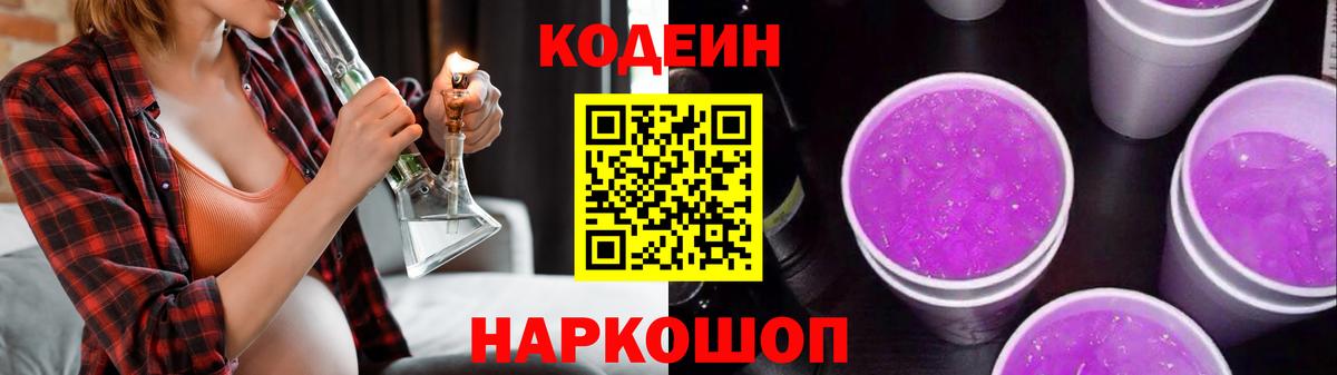 Codein напиток Lean (лин)  Кодеин Purple Drank  Вход с VPN  Котельники 